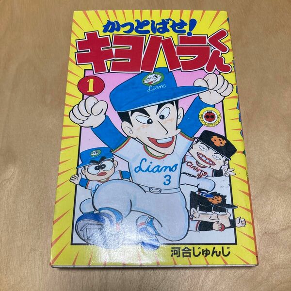 かっとばせ！キヨハラくん1巻