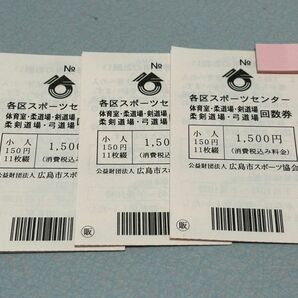 広島市スポーツセンター小人回数券11枚綴3セット