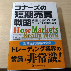 コナーズの短期売買戦略 検証して初めてわかるマーケットの本当の姿