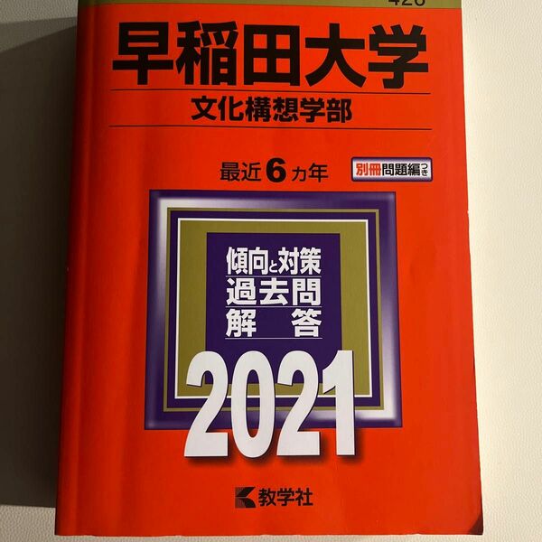 早稲田大学 (文化構想学部) (2021年版大学入試シリーズ)