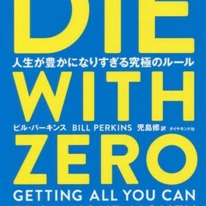 【未読品】DIE WITH ZERO ビル・パーキンス 児島修 ダイヤモンド社 送料込み