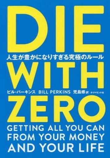 【未読品】DIE WITH ZERO ビル・パーキンス 児島修 ダイヤモンド社 送料込み