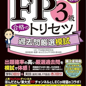 【新品 未読品】FP3級合格のトリセツ 過去問厳選模試 2023-24年版 東京リーガルマインド 送料込み