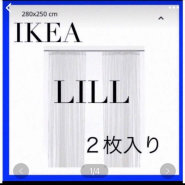 IKEA LILL リル レースカーテン　2枚入り