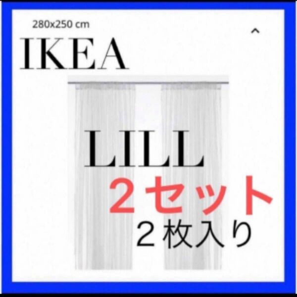 IKEA ILILL リル レースカーテン　2枚入りを2セット