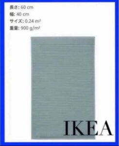 廃盤　IKEA ALSTERN アルステルンバスマット, ライトグレーグリーン、40x60 cm