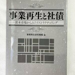 ★事業再生と社債:資本市場からみたリストラクチャリング/事業再生研究機構★