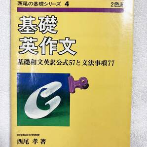 ★西尾の基礎シリーズ4 基礎英作文:基礎和文英訳公式57と文法事項77/西尾孝★