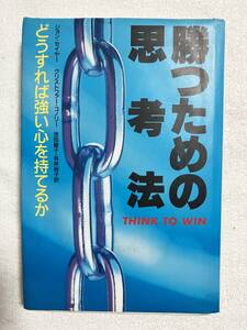 ★勝つための思考法一どうすれば強い心を持てるか/ジョン・セイヤー;クリストファー・コノリー★