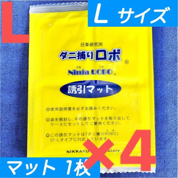 55☆新品 4枚 L☆ ダニ捕りロボ 詰め替え 誘引マット ラージ サイズ