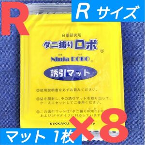 3☆新品 8枚 R☆ ダニ捕りロボ 詰め替え 誘引マット レギュラー サイズ