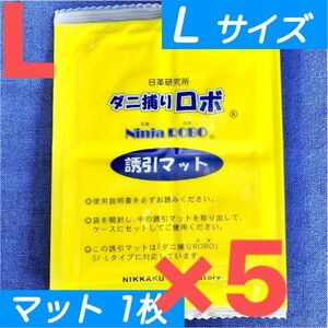 52☆新品 5枚 L☆ ダニ捕りロボ 詰め替え 誘引マット ラージ サイズ