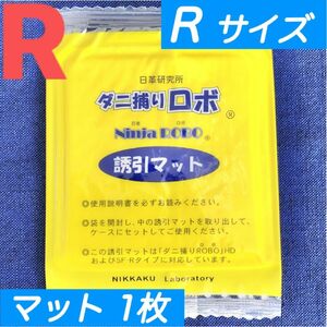 59☆新品 1枚 R☆ ダニ捕りロボ 詰め替え 誘引マット レギュラー サイズ