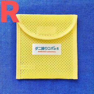 20☆新品 R ケース1個☆ ダニ捕りロボ ソフトケース レギュラー サイズ