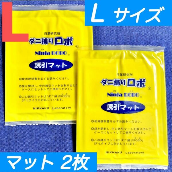 223☆新品 2枚 L☆ ダニ捕りロボ 詰め替え 誘引マット ラージ サイズ