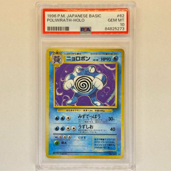 ニョロボン 旧裏 PSA10 キラ ホロ ポケモンカード 旧裏面 鑑定品 pokemon card Japanese