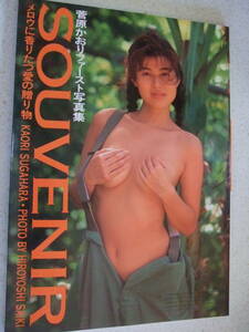 【A-4絶版懐古】 菅原かおりファースト写真集　SOUVENIR 　1993-4 撮影：斉木幸吉　英知ムック55　英知出版