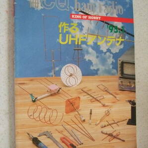 【B-5絶版懐古】別冊CQ ham radio 1995-1 作るUHFアンテナ 八木アンテナ製作例  CQ出版社の画像1