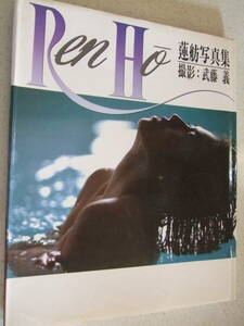 【A-4懐古絶版雑誌】蓮舫 写真集 Ren Ho 撮影：武藤義　1991—11　4版　ヨレ・反りあり