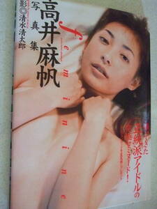 【A-4絶版懐古】高井麻帆 写真集　feminine 1997-7 　撮影：清水清太郎　　英知出版