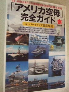 【B-5懐古絶版雑誌】丸別冊　アメリカ空母完全ガイド　スーパーキャリア徹底解剖 2012-8　 　潮書房光人社