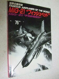 【B-5懐古絶版資料】世界の傑作機 No.76　Mig-21　フィッシュベッド　 1999-5　文林堂 　背やけ　よれ