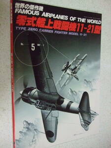 【B-5懐古絶版資料】世界の傑作機 No.5　零式艦上戦闘機11-21型　 1987-7　文林堂