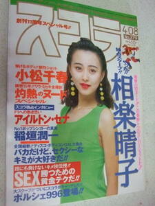 【A-4絶版懐古】 スコラ　 1993-4/08　相楽晴子　小松千春　アイルトンセナ　稲垣潤一　ポルシェ996　表紙にくすみ