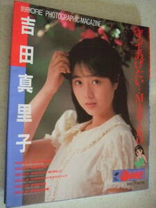 【A-4絶版懐古】 吉田真里子写真集　守ってあげたい・・・MARIKO 1988-7 別冊ORE　撮影：伊藤隼也　ピンナップ付き　天コバしみあり