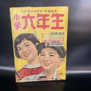 小学六年生 昭和34年 1959年9月号 古銭盗難事件 小さな天使 モーガン警部 横山光輝 山中峯太郎 日影丈吉 小学館 ■B018