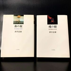 酒井忠康 著 2冊セット 魂の樹 森の掟 現在彫刻の世界 美術批評 小沢書店 1988年 1993年 初版 ■B056