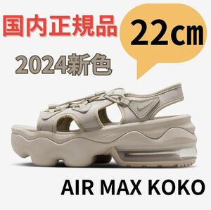 【限定品】ナイキ　エアマックスココ　2024新色　クリーム/ホワイト　22㎝