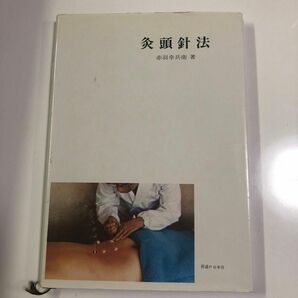 灸頭針法　特殊針法シリーズ　赤羽幸兵衛著