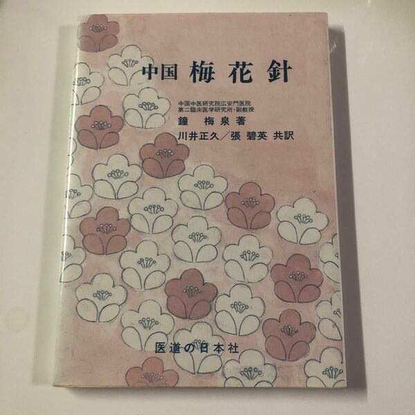 中国　梅花針　医道の日本社