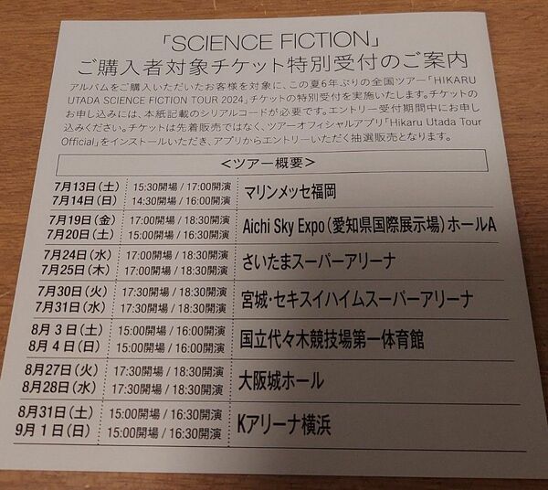 宇多田ヒカル SCIENCE FICTION HIKARU UTADA ライブツアー 応募 シリアルナンバー シリアルコード 4枚