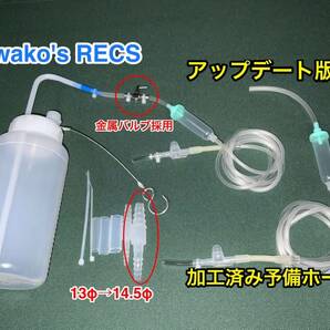 送350 最新版 両口ホース継手金属バルブ採用 予備ホース付  ワコーズレックス wako's recs オリジナル注入器の画像1