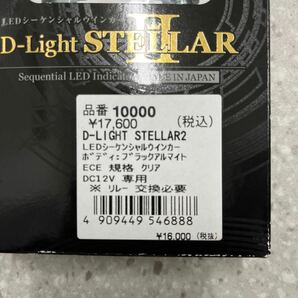 S4016/【個人保管品】デイトナ LEDシーケンシャルウインカー DAYTONA ブラックアルマイト ECE規格クリア D-Light STELLARⅡ 日本製 未開封の画像2