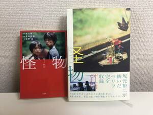 映画 怪物 文庫とシナリオブックのセット 是枝裕和・坂元裕二