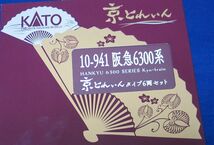 Nゲージ、KATO 10-941 阪急6300系京とれいんタイプ6両セット　未使用　「送料込み」_画像9