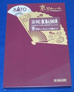 Nゲージ、KATO 10-941 阪急6300系京とれいんタイプ6両セット　未使用　「送料込み」