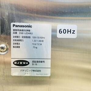 美品！Panasonic 食器洗浄機 100V仕様 業務用食器洗浄機 2014年式！コードにて確認 動作品！！DW-UD44U 食洗機の画像9