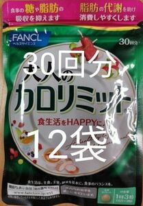 【新品未開封】FANCL　大人のカロリミット 30回分×12袋