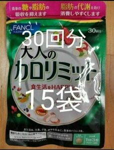 【新品未開封】FANCL　大人のカロリミット 30回分×15袋