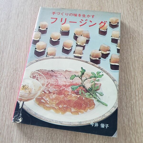 手作りの味を生かす フリージング 今井偕子 婦人之友社 昭和51年 レトロ料理本
