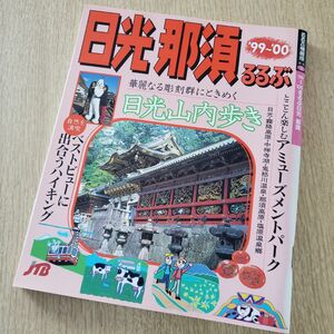 るるぶ情報誌 日光那須 るるぶ '99-'00 エリアガイド 情報誌 JTB