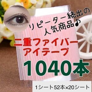 アイテープ　二重ファイバー　20シート　1040本　まとめ買い　大容量　送料無料