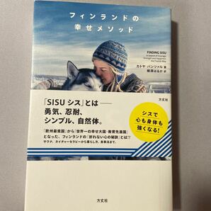 フィンランドの幸せメソッド　カトヤ、パンツァル著者