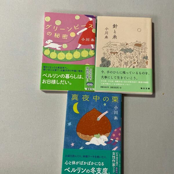 小川糸さん単行本３点まとめ売り