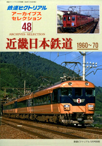 鉄道ピクトリアル 別冊 〓 最新 アーカイブスセレクション 48 〓 近畿日本鉄道 1960～70