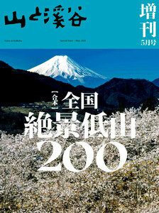 最新 ★ 山と渓谷／全国絶景低山200 ★ 2024年 5月号増刊